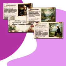 Ф. И. Тютчев «Есть в осени первоначальной...», «С поляны коршун поднялся...». Тематика произведений.