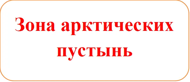 Зона арктических пустынь