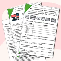 Рабочий лист по информатике на тему: «Ввод информации в память компьютера»