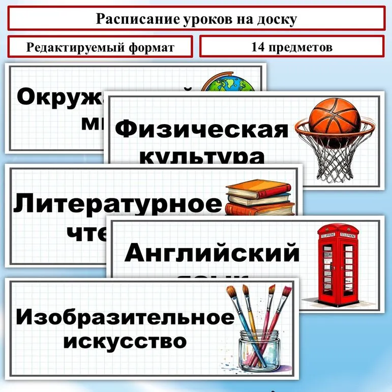 Таблички «Расписание уроков на доску». Таблички на доску с названием предметов.