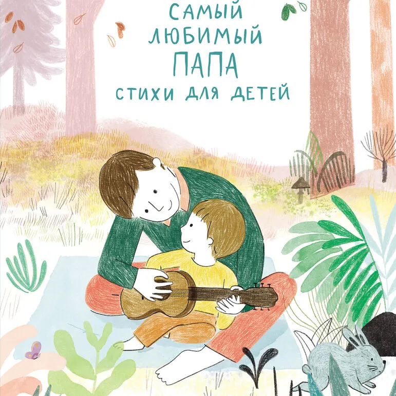 Самый любимый папа. Стихи для детей