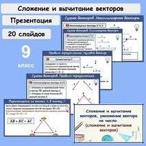Презентация по геометрии для 9 класса «Сложение и вычитание векторов, умножение вектора на число. (сложение и вычитание векторов)»