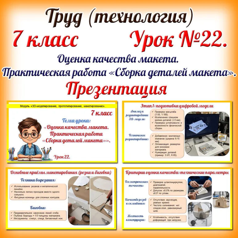 Презентация «Оценка качества макета. Практическая работа «Сборка деталей макета»». Труд (технология). 7 класс. Урок 22.