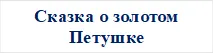 Сказка о золотом Петушке

