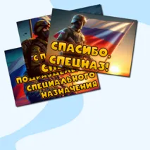 День подразделений специального назначения (День спецназа) набор плакатов для оформления