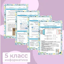 Рабочий лист по информатике. Текстовая информация