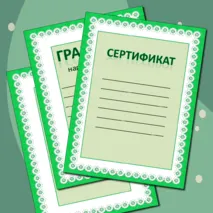 Награды: грамота, дипломы, сертификат, благодарность
