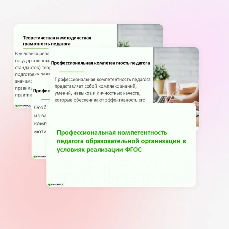 Презентация «Профессиональная компетентность педагога образовательной организации в условиях реализации ФГОС»