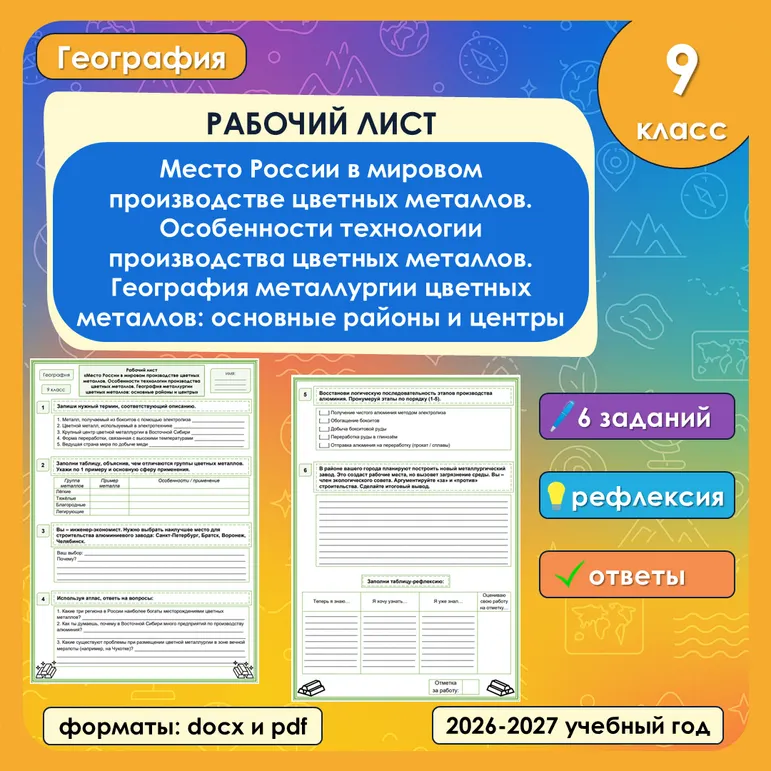 Рабочий лист «Место России в мировом производстве цветных металлов. Особенности технологии производства цветных металлов. География металлургии цветных металлов: основные районы и центры» по географии, 9 класс