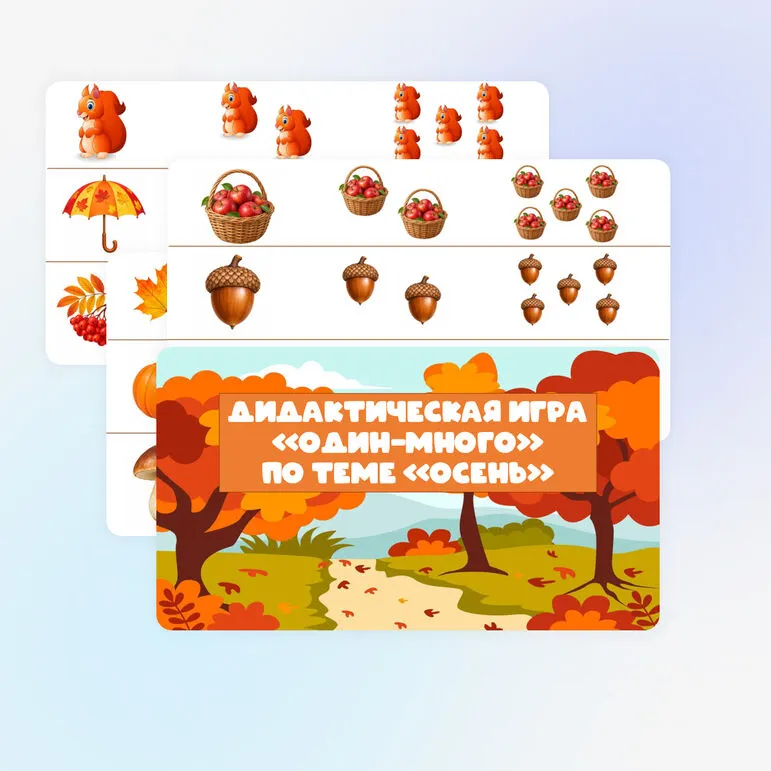 Дидактическая игра «Один-много» по теме «Осень»