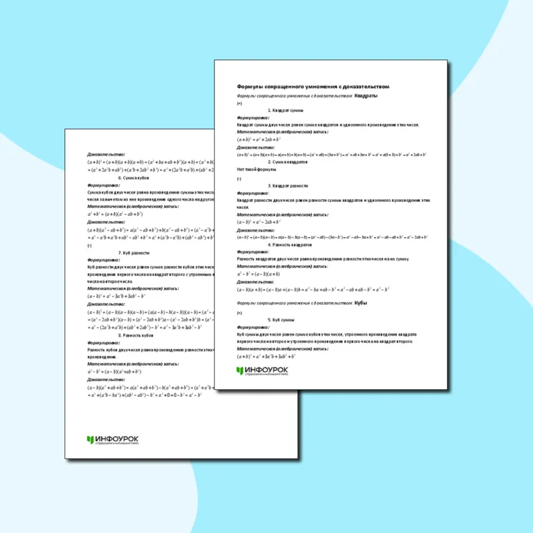 Памятка по алгебре «Формулы сокращенного умножения с доказательством» (7-11 класс)
