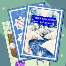 График дежурства для 1-4 классов. Шаблоны