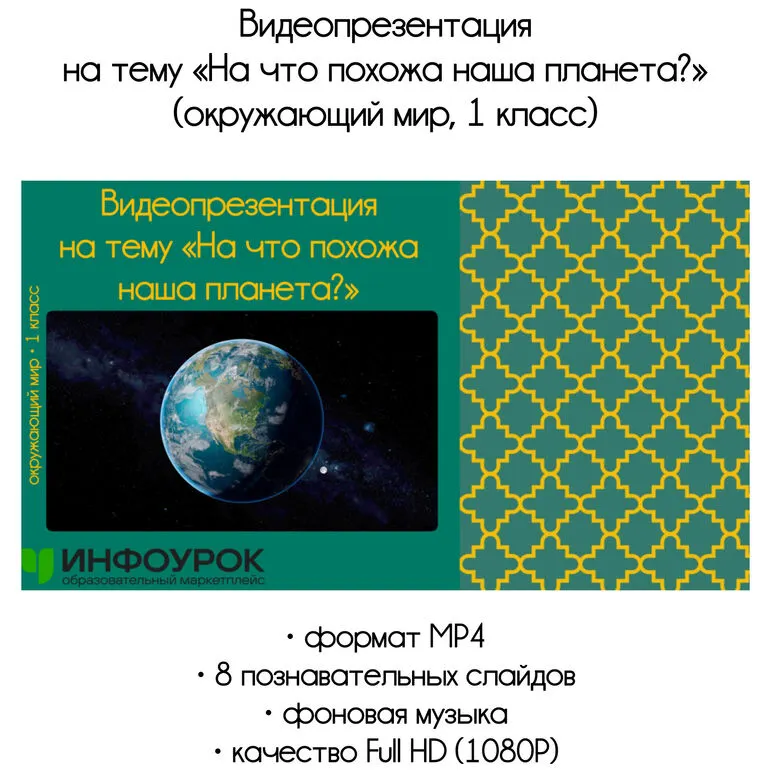 Видеопрезентация на тему «На что похожа наша планета?» (окружающий мир, 1 класс)
