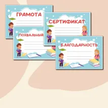 Яркий и веселый шаблон на все случаи + окончание четверти за отличную/хорошую учебу (Грамота, Грамота за отличную учебу/хорошую учебу, Диплом, Сертификат, Похвальная грамота, Благодарность) в формате Word и PDF