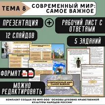Комплект материалов «Современный мир: самое важное (практическое занятие)» ОДНКНР 6 класс (соответствует ФОП ООО ОДНКНР 5-6 класса) | Презентация и рабочий лист