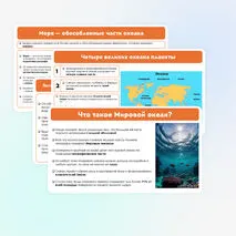 Презентация на тему: Мировой океан и его части. 6 класс