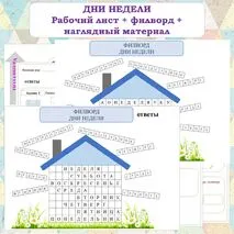 ДНИ НЕДЕЛИ. Рабочий лист+Филворд+наглядный материал