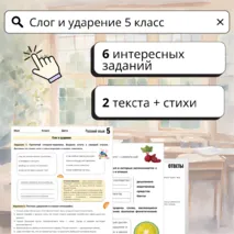 Рабочий лист по русскому языку для 5 класса: «Слог и ударение»