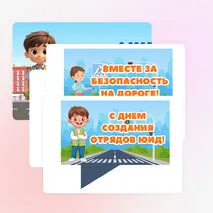Оформление «День создания отрядов юных инспекторов движения» 6 марта, ЮИД