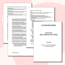 Семьеведение. «Братья и сёстры». Презентация и конспект. Урок №9.