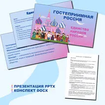 Презентация и конспект «Гостеприимная Россия. Единство народов России». Разговоры о важном.