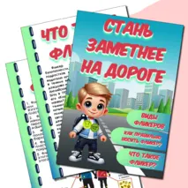 Папка-передвижка «Стань заметнее на дороге»