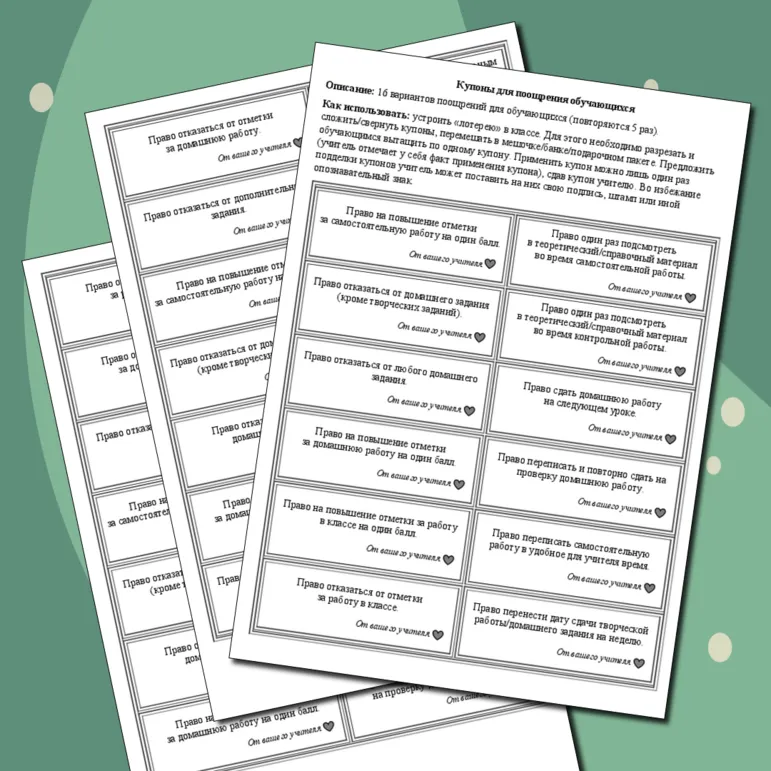 Подарочные/поздравительные купоны для поощрения обучающихся (16 вариантов поощрений, всего 80 купонов)