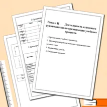 Папка классного руководителя
