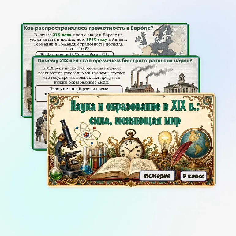 Презентация: Наука и образование в XIX в.: сила, менявшая мир, 9 класс. Мединский, Чубарьян.