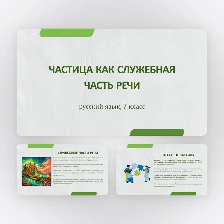 Презентация по русскому языку 7 класс: «Частица как служебная часть речи»