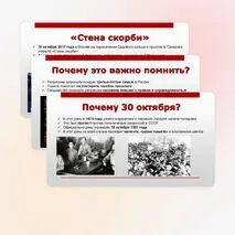 Презентация «День памяти жертв политических репрессий» (30 октября)
