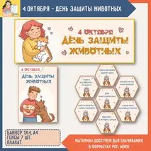 4 октября День защиты животных. Оформление «День защиты животных» (4 октября)