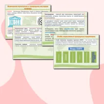 География 10 класс. Стратегия устойчивого развития. ООПТ. Объекты Всемирного природного и культурного наследия.