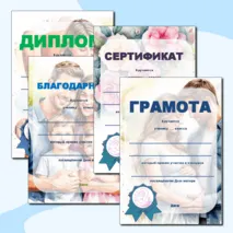 Шаблон грамоты, диплома, сертификата, благодарности на День матери