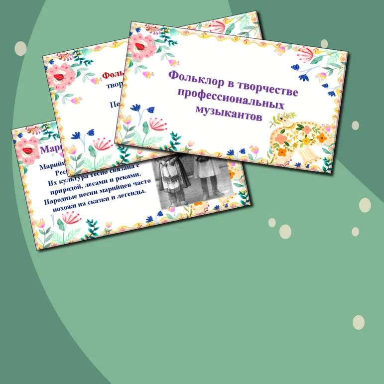 Презентация по музыке «Фольклор в творчестве профессиональных музыкантов» для 3 класса