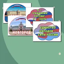 Оформление доски «О городах России. Ко Дню народного единства» Разговоры о важном 20 октября.
