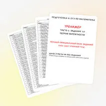 Тренажёр. Подготовка к ОГЭ по математике «Задание 10. Теория вероятности»