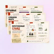 Презентация Типичные ошибки в презентациях