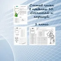 Состав чисел в пределах 10. Сосчитай и нарисуй.