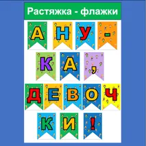 Растяжка - флажки А ну-ка, девочки!