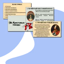 Презентация §16. Крестовые походы.