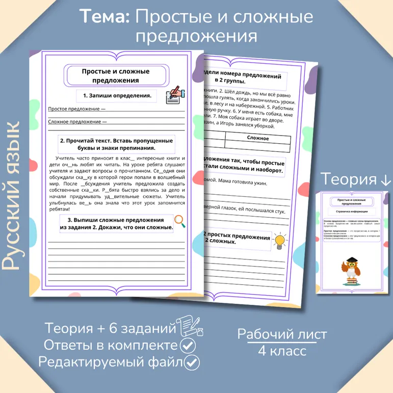 Рабочий лист «Простое и сложное предложение» 4 класс