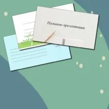 Шаблон презентации 