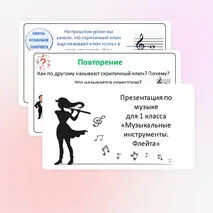 Презентация по музыке для 1 класса «Музыкальные инструменты. Флейта»
