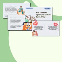 Презентация Разговоры о важном 21 октября - Как создать крепкую семью. День отца.