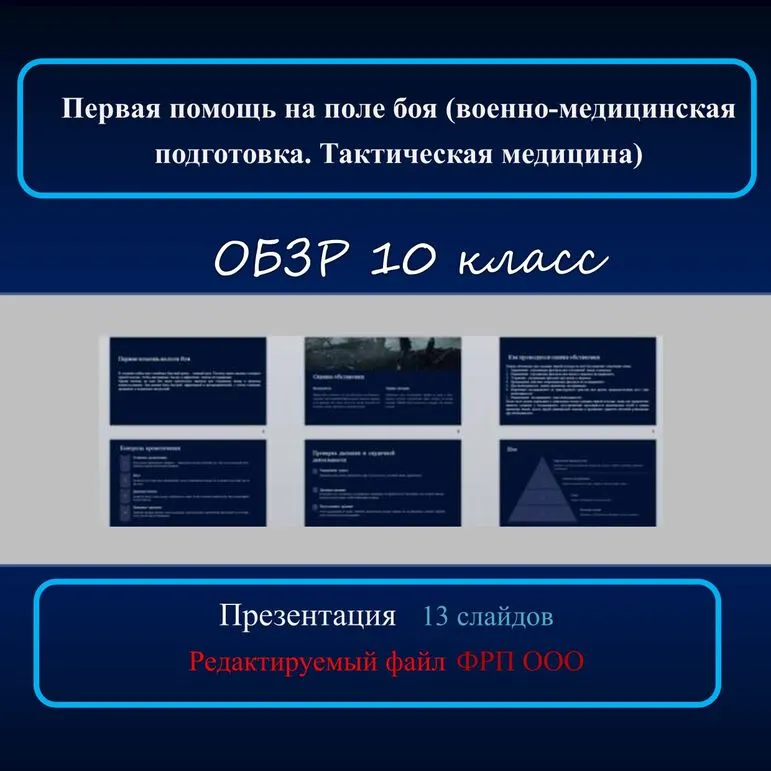 Презентация по ОБЗР 
