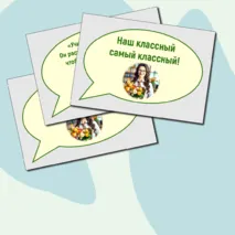 Речевые облачка ко Дню учителя + редактируемый файл