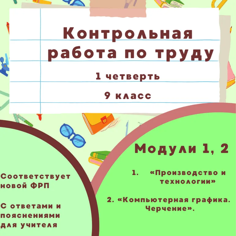 Контрольная работа по труду для 9 класса за 1 четверть. Разработана по темам новой ФРП.