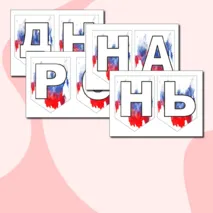 Флажки-растяжка 