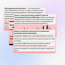Презентация «Металлургический комплекс. Металлургические базы России. Влияние металлургии на окружающую среду. Основные положения «Стратегии развития чёрной и цветной металлургии России до 2030 года».